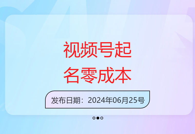 零成本视频号宝宝起名接单技巧 收益提升方法分享