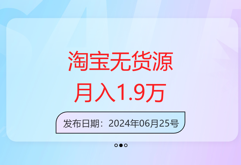 2024淘宝无货源店铺自然流量截流选品与收益提升策略解析-小肥鱼网创-十年互联网创业实战派 | 专注精准流量获取与转化