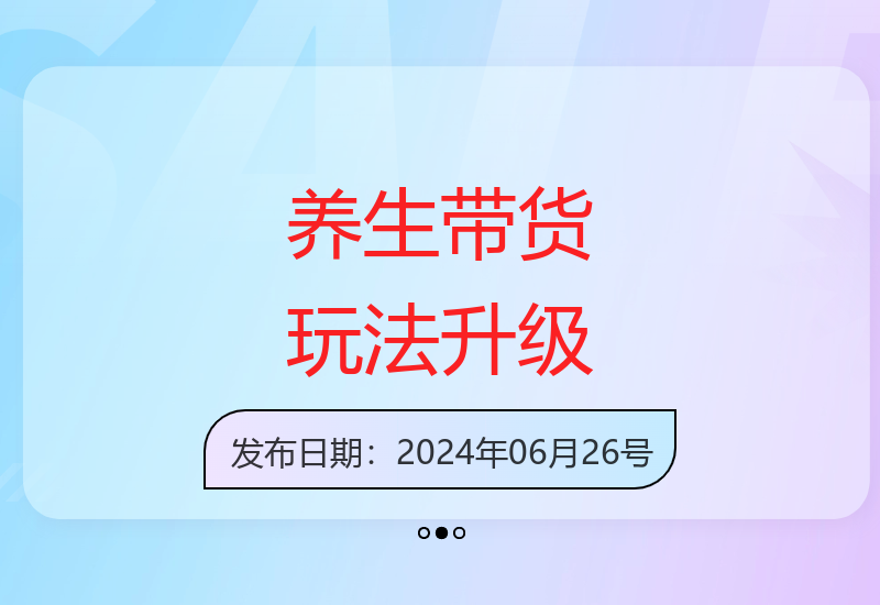 第13期养生号带货训练营揭秘收益稳定增长新策略-小肥鱼网创-十年互联网创业实战派 | 专注精准流量获取与转化