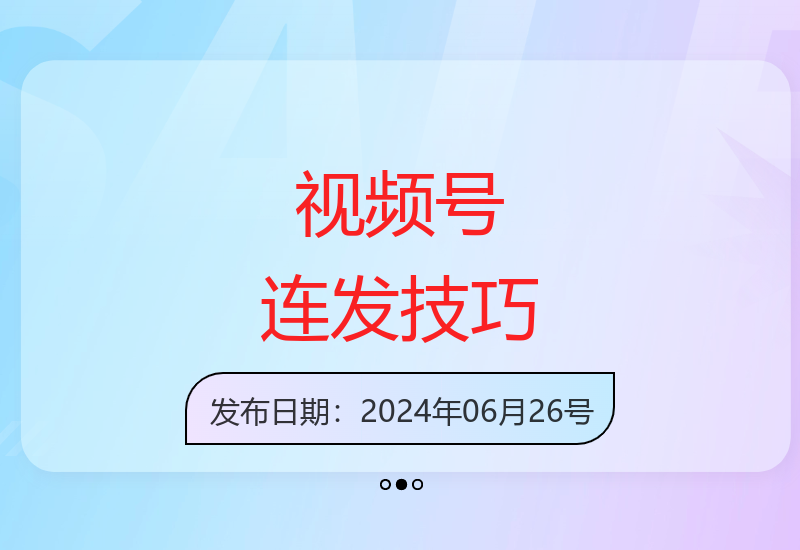 视频号重复发布不违规实操：新号单日变现突破500元秘诀