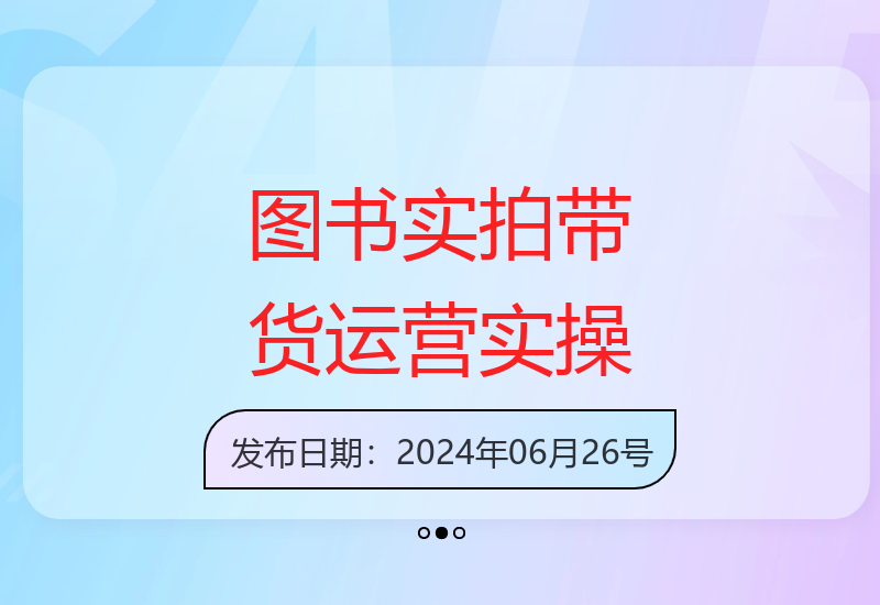 图书实拍单号技巧：0粉起号、老号转型，零基础到进阶