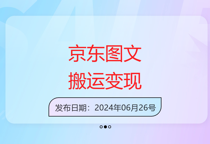 2025京东图文短视频搬运新玩法 轻松实现稳定收益