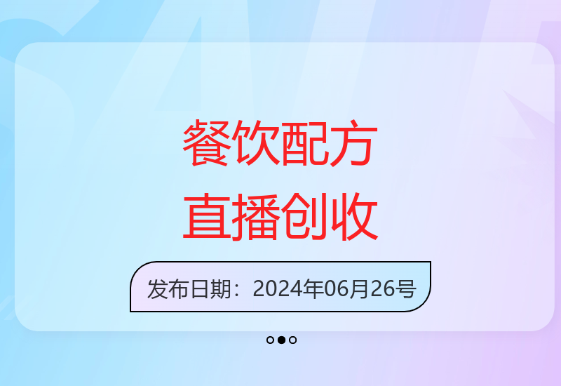 半无人直播销售餐饮配方秘籍 轻松实现高收益