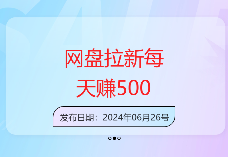 网盘拉新最新策略：高效操作方法助您提升收益