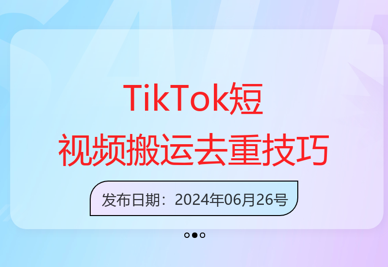 海外TikTok短视频搬运：一键去重轻松过原创，新手小白操作秘籍-小肥鱼网创-十年互联网创业实战派 | 专注精准流量获取与转化