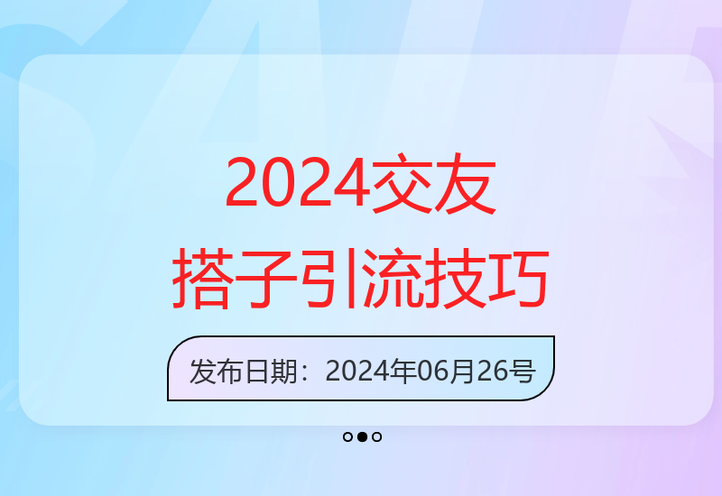 2025最新交友搭子项目指南 教你快速引流300+精准粉