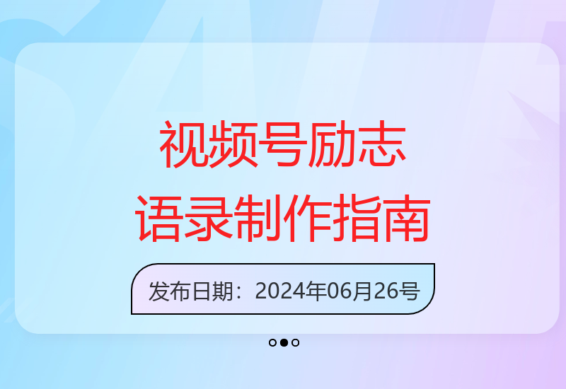 揭秘视频号励志语录内容创作技巧 原创制作5分钟快速上手