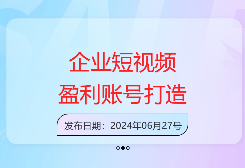 企业短视频训练营：如何建立盈利性短视频账号（21节课程）