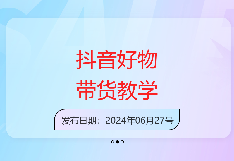 百万带货达人亲授短视频带货技巧 系统化学习抖音好物推广-小肥鱼网创-十年互联网创业实战派 | 专注精准流量获取与转化