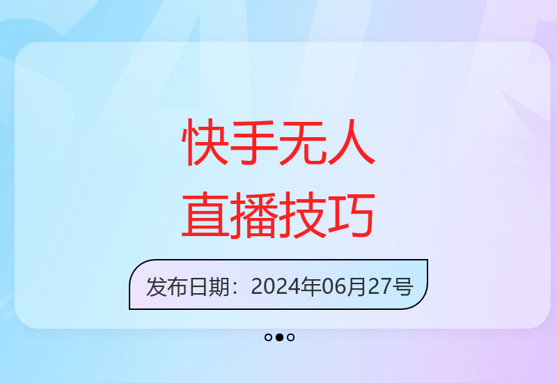 快手无人直播：轻松日赚2000+的秘诀