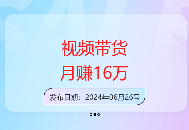 多多视频带货实操：上月轻松收益1.68万的搬运技巧分享