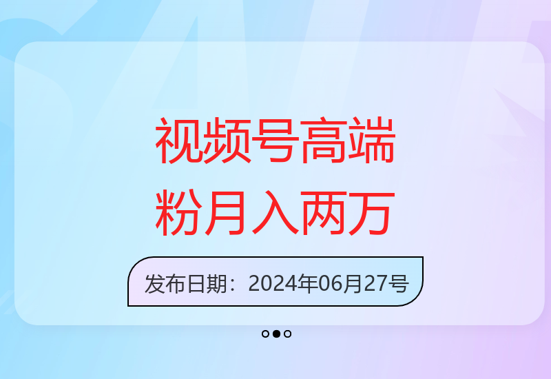 视频号高端中老年粉丝增长秘诀，实现稳定收益提升