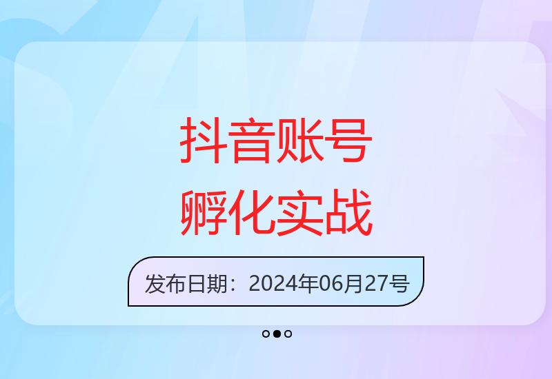 抖音账号运营实战培训：低成本高效获客与账号变现技巧-小肥鱼网创-十年互联网创业实战派 | 专注精准流量获取与转化