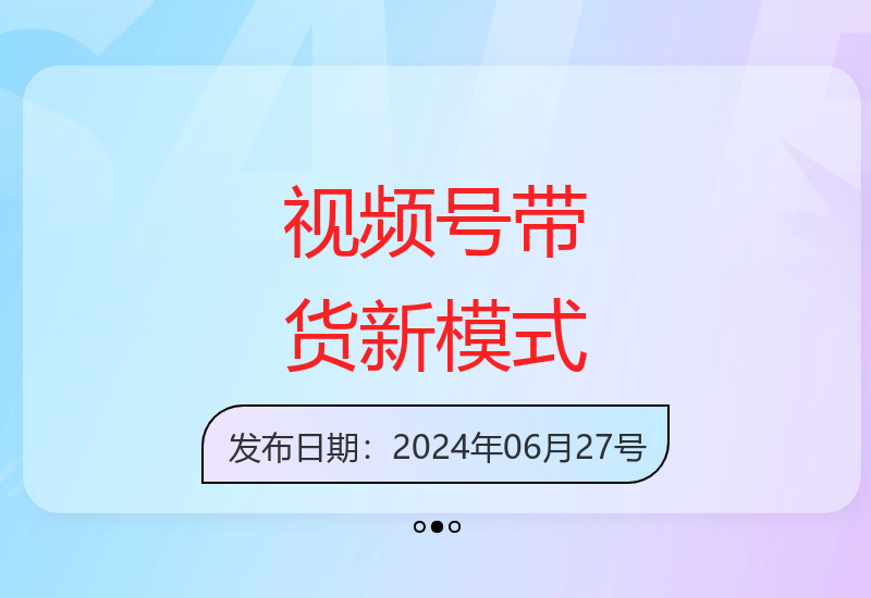 2025年视频号带货最新运营模式解析：多账号分发策略与收益提升技巧