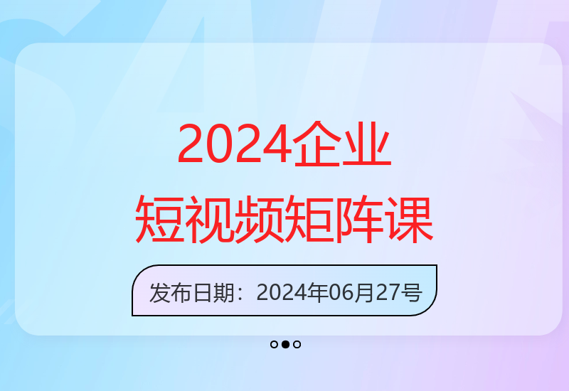 2025企业短视频矩阵营销实战：6节高效转化线上课程