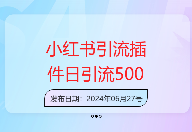 小红书全自动引流工具助你高效获取500+创业粉丝