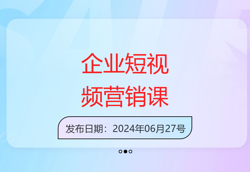 企业短视频矩阵营销实战线上课程培训-小肥鱼网创-十年互联网创业实战派 | 专注精准流量获取与转化