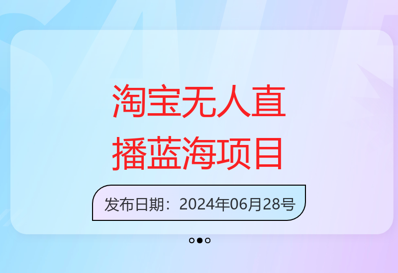 淘宝无人直播项目：冷门赛道日赚500+简单上手