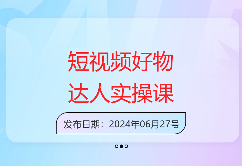 2025年短视频好物达人带货实操：一年售出三十万单（29课）
