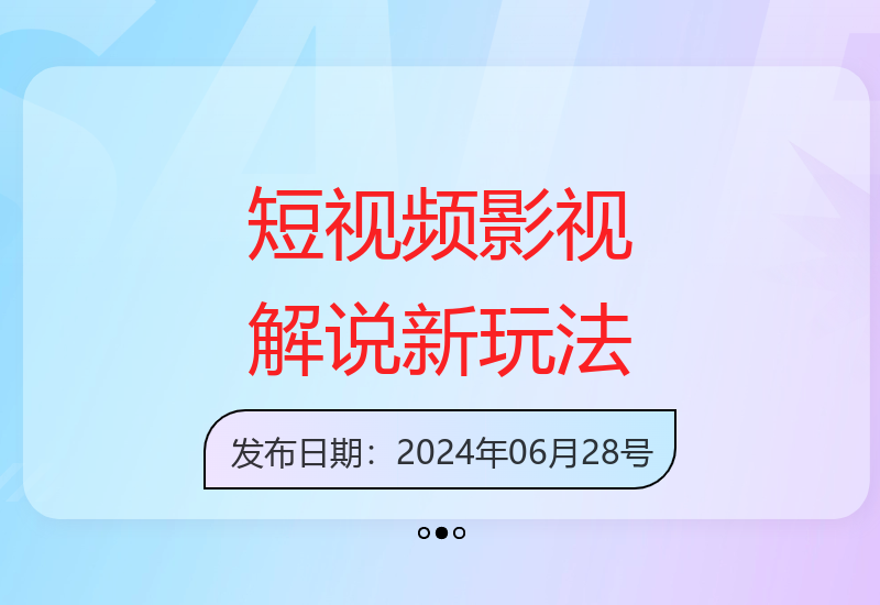 2024影视解说新趋势 智能软件一键生成原创短视频教程-小肥鱼网创-十年互联网创业实战派 | 专注精准流量获取与转化