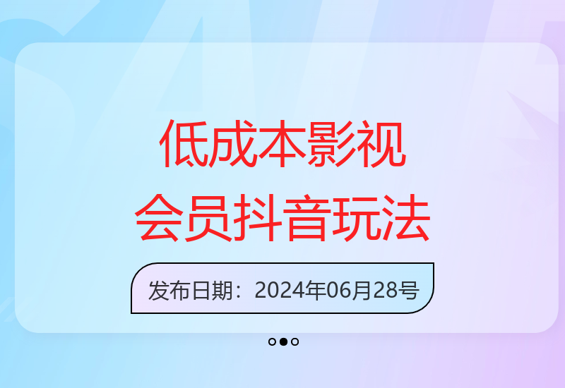 5分钟学会1元全网影视会员 上岸抖音新技巧-小肥鱼网创-十年互联网创业实战派 | 专注精准流量获取与转化