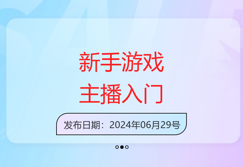 2024游戏直播新手教程 从零开始快速掌握主播成长技巧-小肥鱼网创-十年互联网创业实战派 | 专注精准流量获取与转化