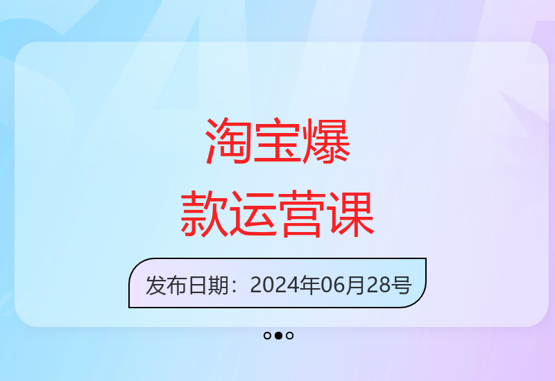 淘宝店铺爆款打造全攻略 新店快速出单运营秘籍-小肥鱼网创-十年互联网创业实战派 | 专注精准流量获取与转化