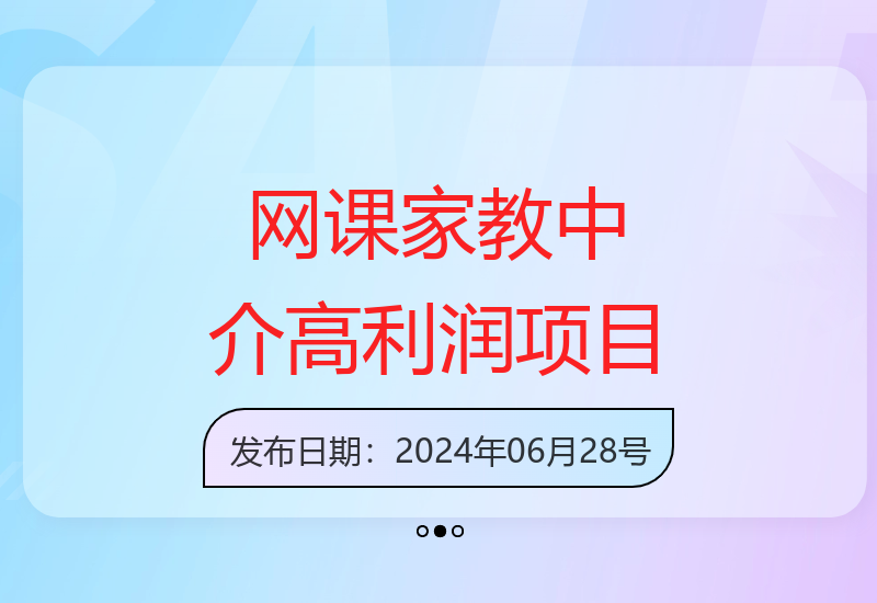 家教网课中介项目稳定高盈利，独家引流教程每单多赚-小肥鱼网创-十年互联网创业实战派 | 专注精准流量获取与转化