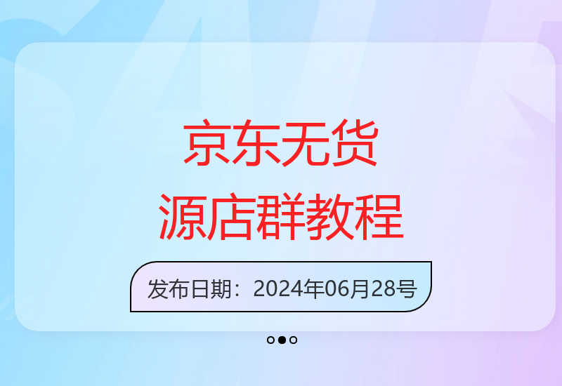 京东无货源精细化训练营：0门槛快速上手，打造爆款店群-小肥鱼网创-十年互联网创业实战派 | 专注精准流量获取与转化