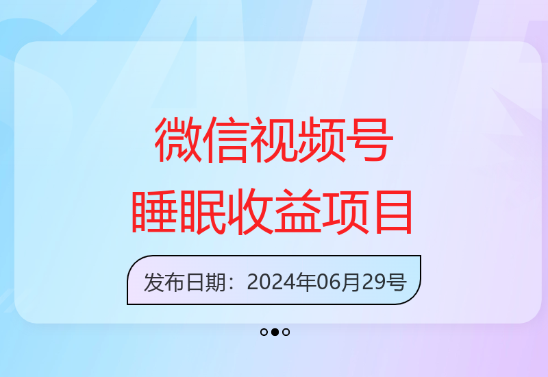 视频号新风口：睡眠收益模式助你实现月收入突破-小肥鱼网创-十年互联网创业实战派 | 专注精准流量获取与转化