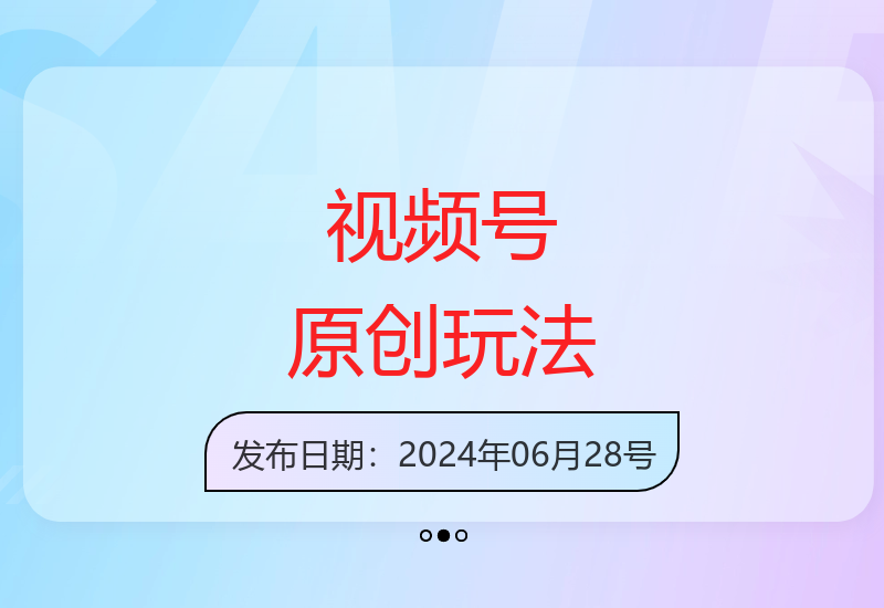 2023年视频号原创内容制作技巧，3分钟快速引流，日收益过千实操指南