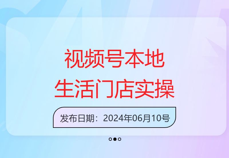 2024视频号短视频：本地生活门店团购从0到1实操指南-小肥鱼网创-十年互联网创业实战派 | 专注精准流量获取与转化