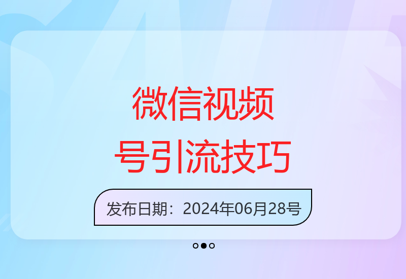 微信视频号引流全攻略：引流裂变直播变现，把握短视频流量风口-小肥鱼网创-十年互联网创业实战派 | 专注精准流量获取与转化