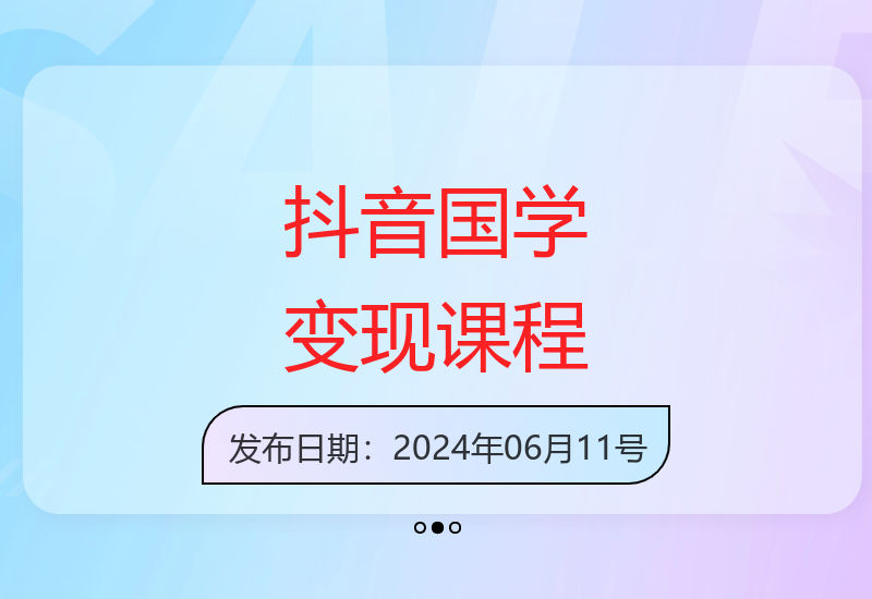 抖音国学内容创作实战指南 不露脸也能日增精准粉丝30-100人-小肥鱼网创-十年互联网创业实战派 | 专注精准流量获取与转化