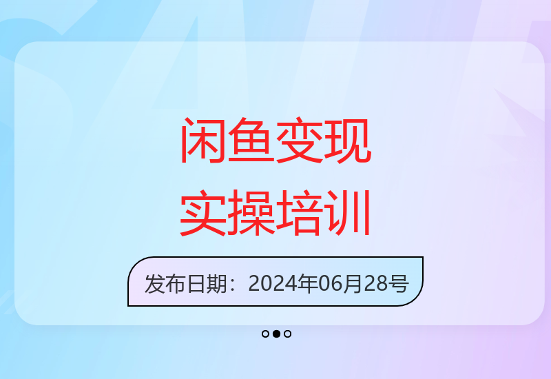 闲鱼二手交易全攻略：从选品到成交话术爆款打造私域运营技巧-小肥鱼网创-十年互联网创业实战派 | 专注精准流量获取与转化