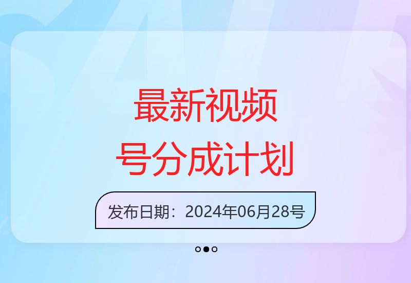 2024年视频号分成计划：5分钟短视频创作实现稳定收益提升-小肥鱼网创-十年互联网创业实战派 | 专注精准流量获取与转化
