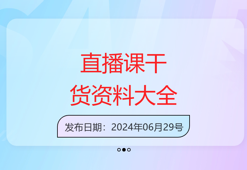 50个直播锦囊与全套课程资料 线下直播课最干货内容分享-小肥鱼网创-十年互联网创业实战派 | 专注精准流量获取与转化