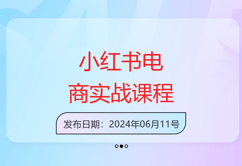 小红书电商实战营：2024年6月新课，笔记带货与无人直播技巧-小肥鱼网创-十年互联网创业实战派 | 专注精准流量获取与转化