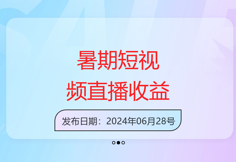 短视频平台暑期直播创收攻略 不露脸也能实现可观收益