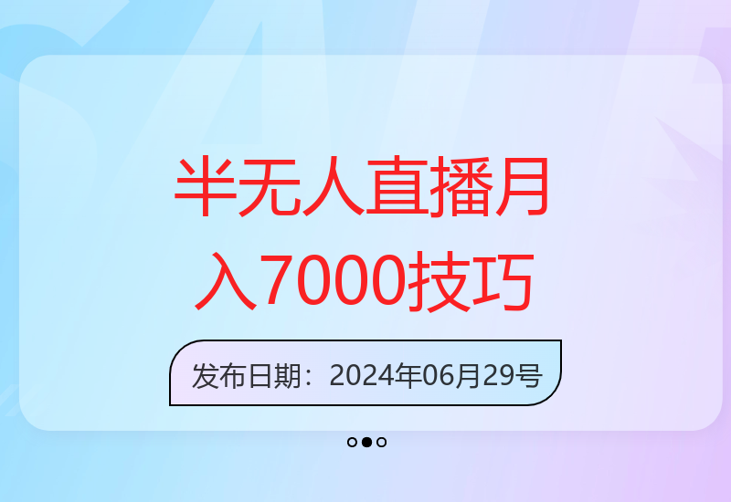 揭秘半无人直播找不同玩法 月收益7000+的实用操作技巧-小肥鱼网创-十年互联网创业实战派 | 专注精准流量获取与转化