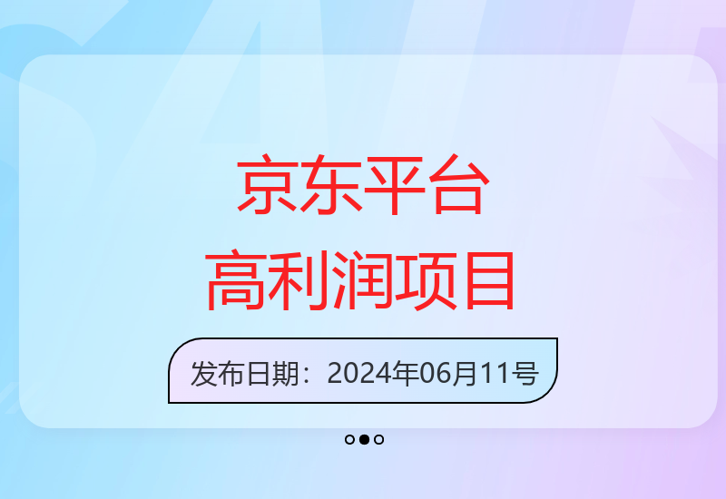 揭秘京东平台高利润蓝海项目 单笔利润可达20-30元操作简单-小肥鱼网创-十年互联网创业实战派 | 专注精准流量获取与转化