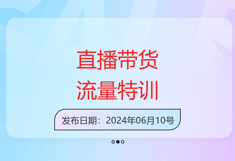 直播带货流量增长特训：起号打榜明星助播月播千万GMV-小肥鱼网创-十年互联网创业实战派 | 专注精准流量获取与转化