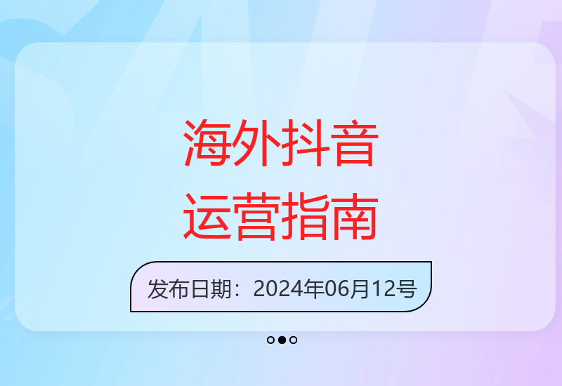 TikTok海外实操全攻略：从账号注册到内容运营完整教学
