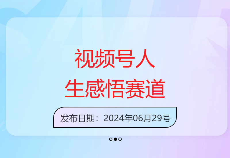 视频号人生感悟赛道：制作简单，收益稳定揭秘-小肥鱼网创-十年互联网创业实战派 | 专注精准流量获取与转化