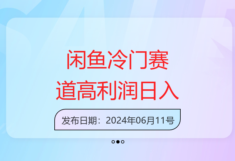 2024闲鱼新赛道指南：新手快速开单实现高收益-小肥鱼网创-十年互联网创业实战派 | 专注精准流量获取与转化