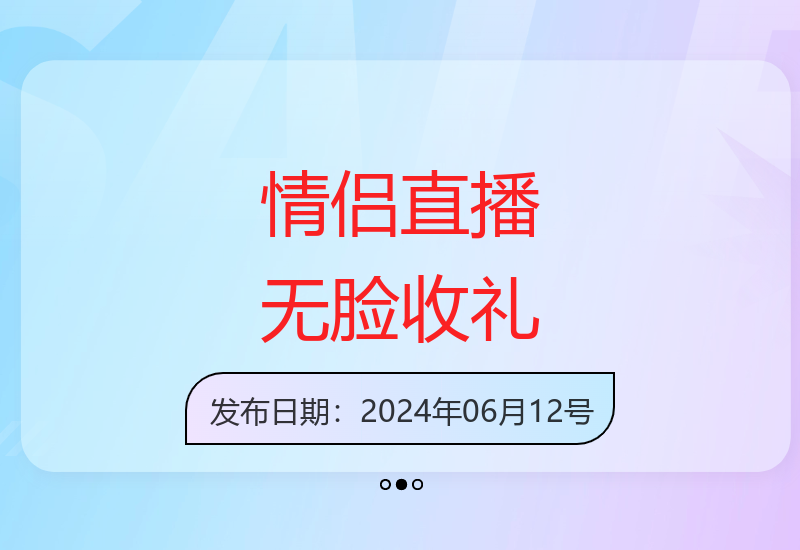 情侣直播间不露脸收礼秘诀大公开 新手也能快速上手-小肥鱼网创-十年互联网创业实战派 | 专注精准流量获取与转化