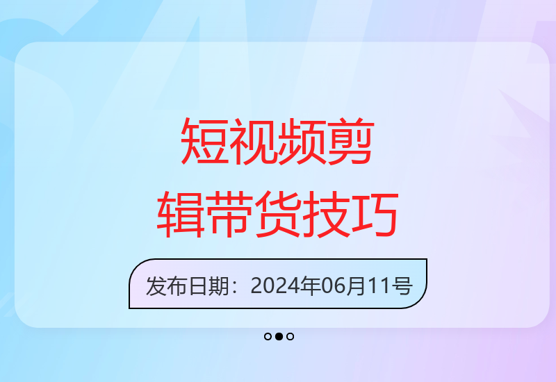 零基础快速掌握爆款短视频剪辑技巧，助力带货涨粉-小肥鱼网创-十年互联网创业实战派 | 专注精准流量获取与转化