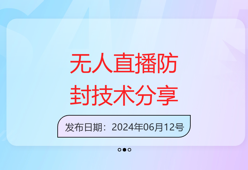 美女舞团2.0无人直播防封指南 多重防护措施让新手轻松上手-小肥鱼网创-十年互联网创业实战派 | 专注精准流量获取与转化
