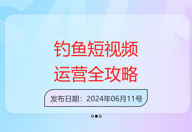 从定位策划到实操落地 钓鱼类短视频系统运营技巧详解-小肥鱼网创-十年互联网创业实战派 | 专注精准流量获取与转化