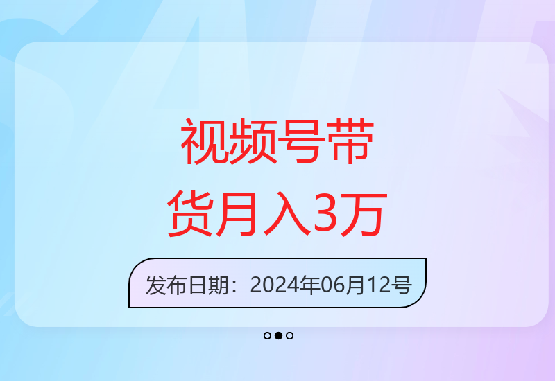 视频号带货项目月赚3万+，自动化操作快速赚钱-小肥鱼网创-十年互联网创业实战派 | 专注精准流量获取与转化